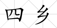 四鄉