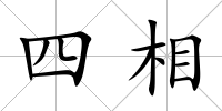 四相