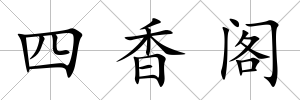四香閣