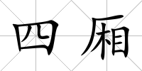四廂
