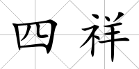 四祥