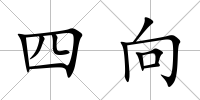 四向