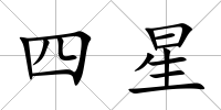 四星
