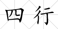 四行