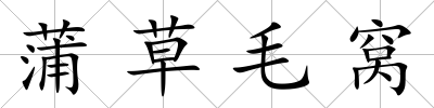 蒲草毛窩