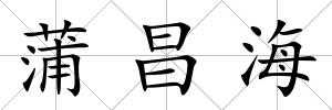 蒲昌海