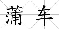 蒲車