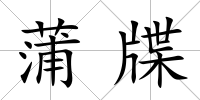 蒲牒