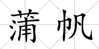 蒲帆