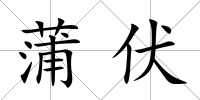 蒲伏