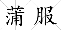 蒲服