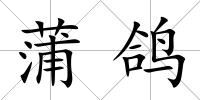 蒲鴿