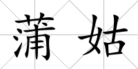 蒲姑