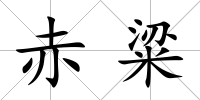 赤粱