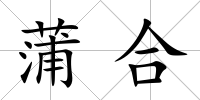 蒲合