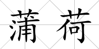 蒲荷