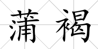 蒲褐