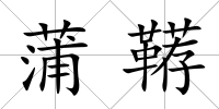 蒲韉