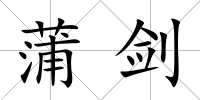 蒲劍