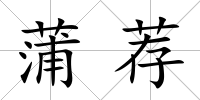 蒲薦