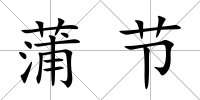 蒲節
