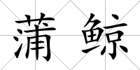 蒲鯨