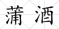 蒲酒