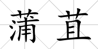 蒲苴