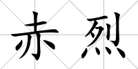 赤烈