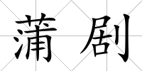 蒲劇