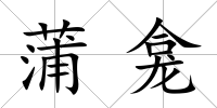 蒲龕