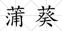 蒲葵