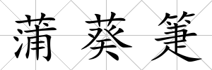蒲葵箑