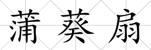 蒲葵扇