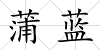 蒲藍