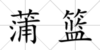 蒲籃