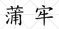 蒲牢