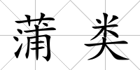 蒲類