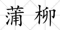 蒲柳