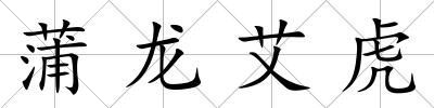 蒲龍艾虎