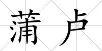 蒲盧
