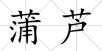 蒲蘆
