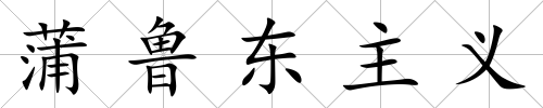 蒲魯東主義