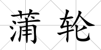 蒲輪