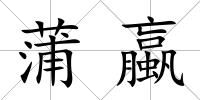 蒲蠃