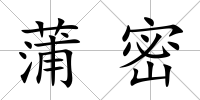 蒲密