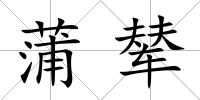 蒲輦