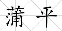 蒲平