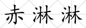 赤淋淋