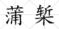 蒲槧